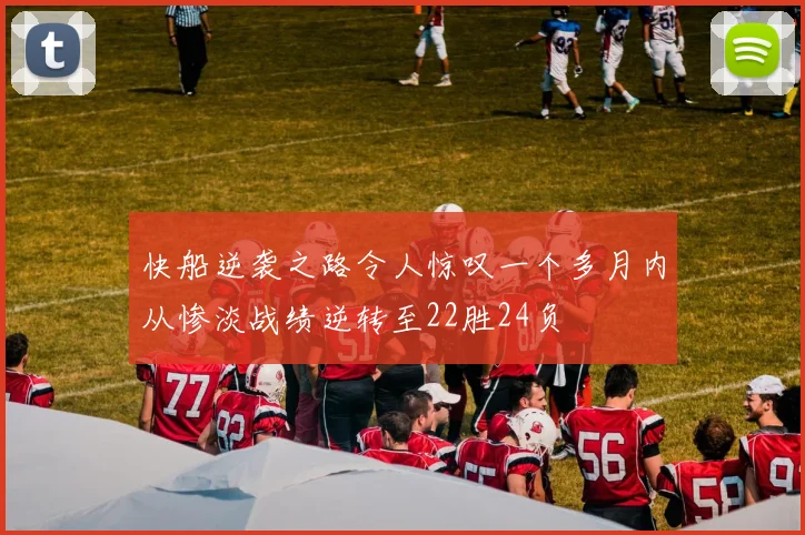 快船逆袭之路令人惊叹一个多月内从惨淡战绩逆转至22胜24负