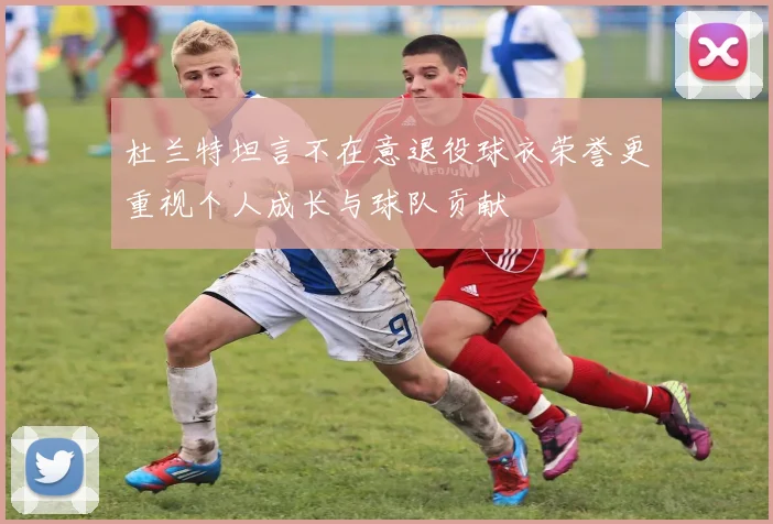 杜兰特坦言不在意退役球衣荣誉更重视个人成长与球队贡献