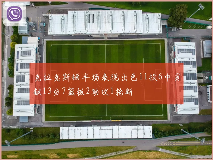 克拉克斯顿半场表现出色11投6中贡献13分7篮板2助攻1抢断