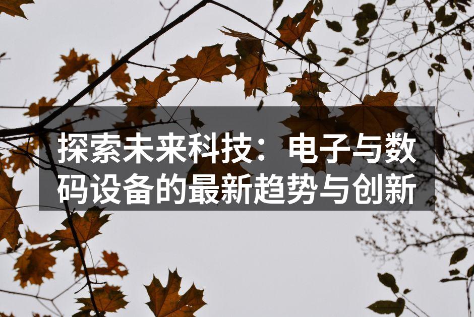 智能设备改变生活方式
