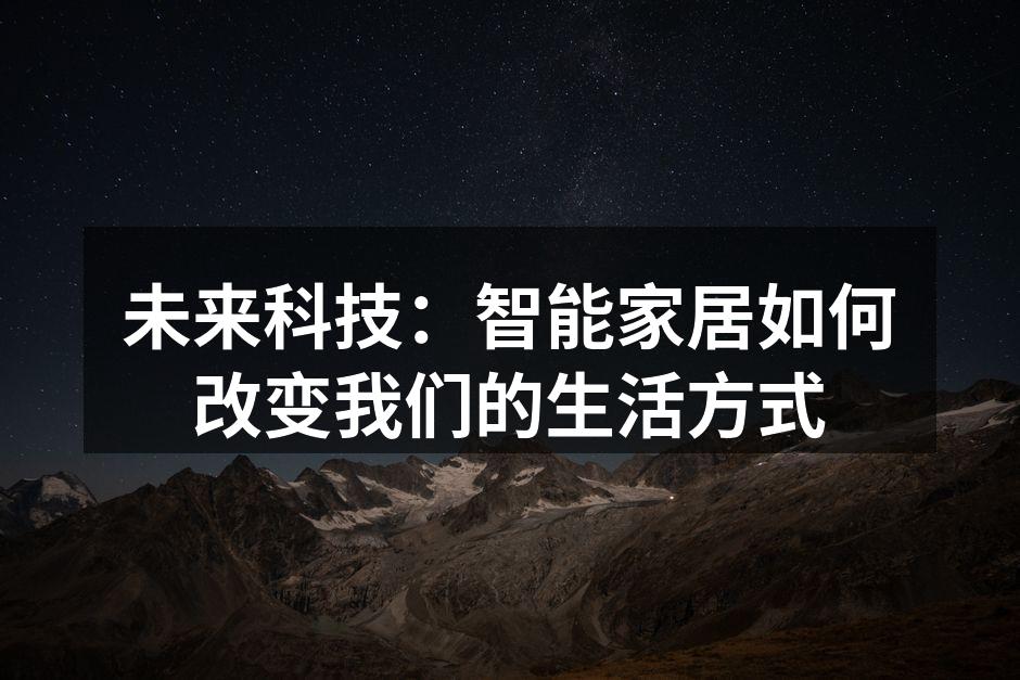 智能家居系统概念图
