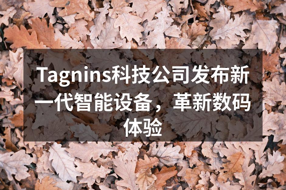 Tagnins科技公司发布新一代智能设备，革新数码体验