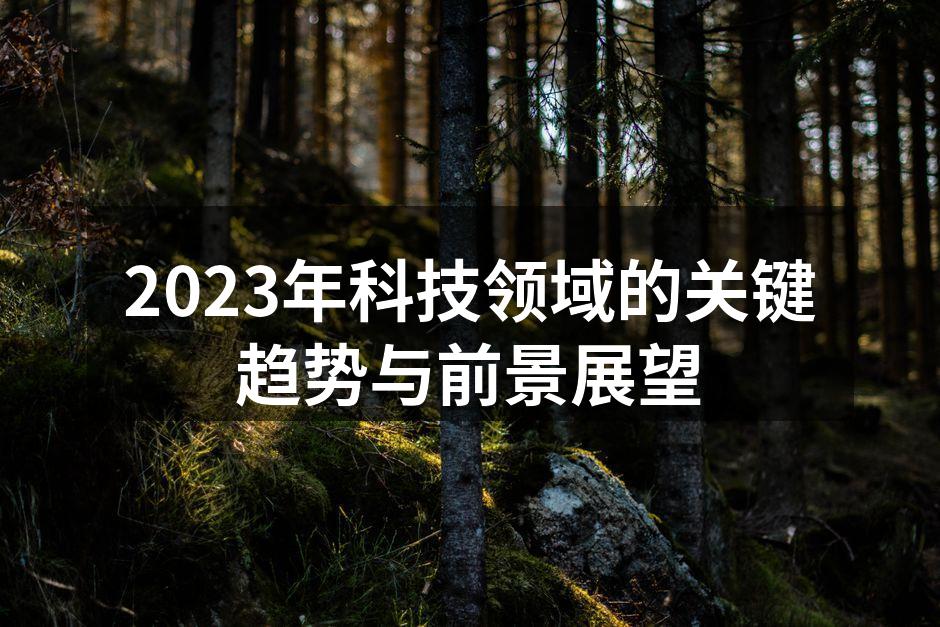 2023年科技领域的关键趋势与前景展望