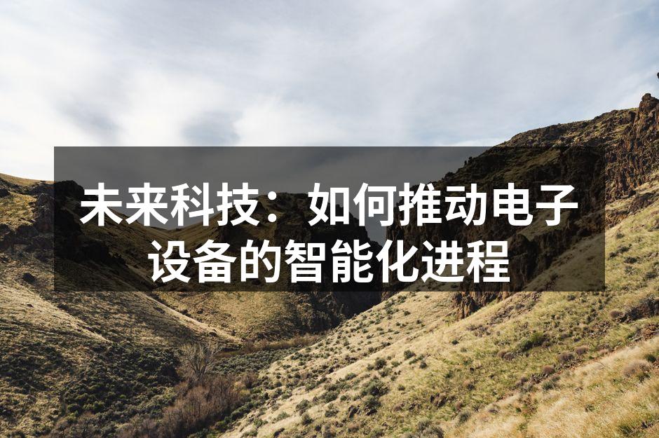 未来科技：如何推动电子设备的智能化进程