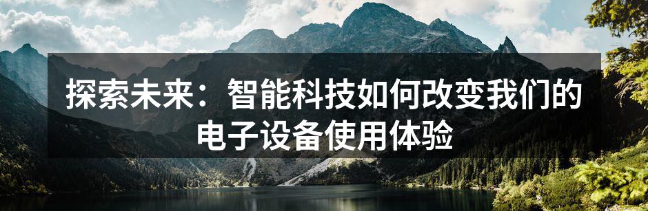 探索未来：智能科技如何改变我们的电子设备使用体验