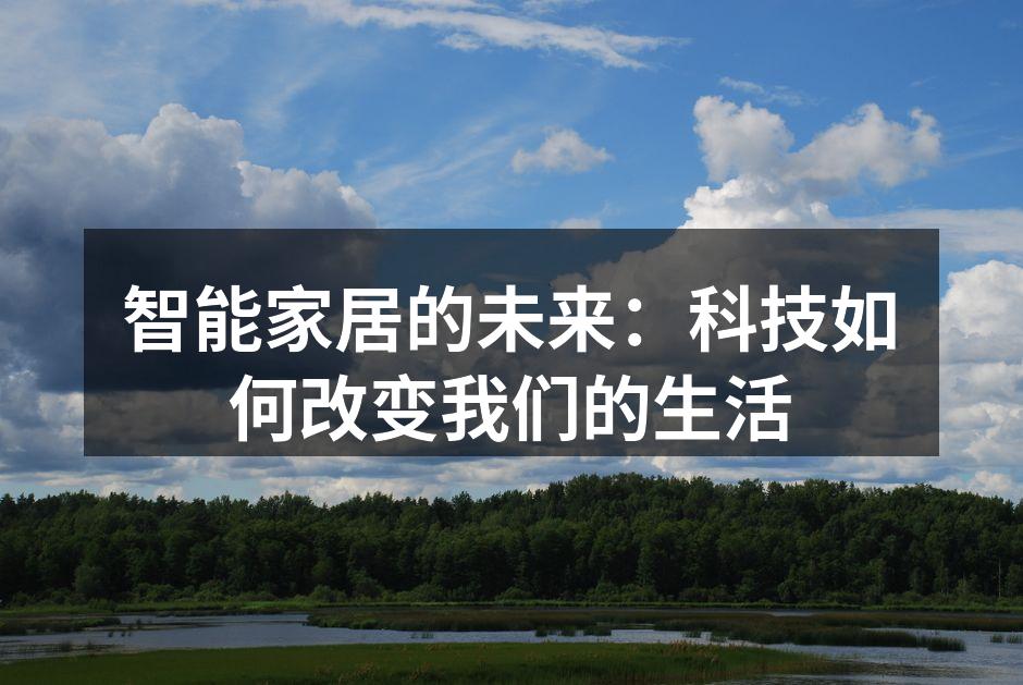 智能家居的未来：科技如何改变我们的生活