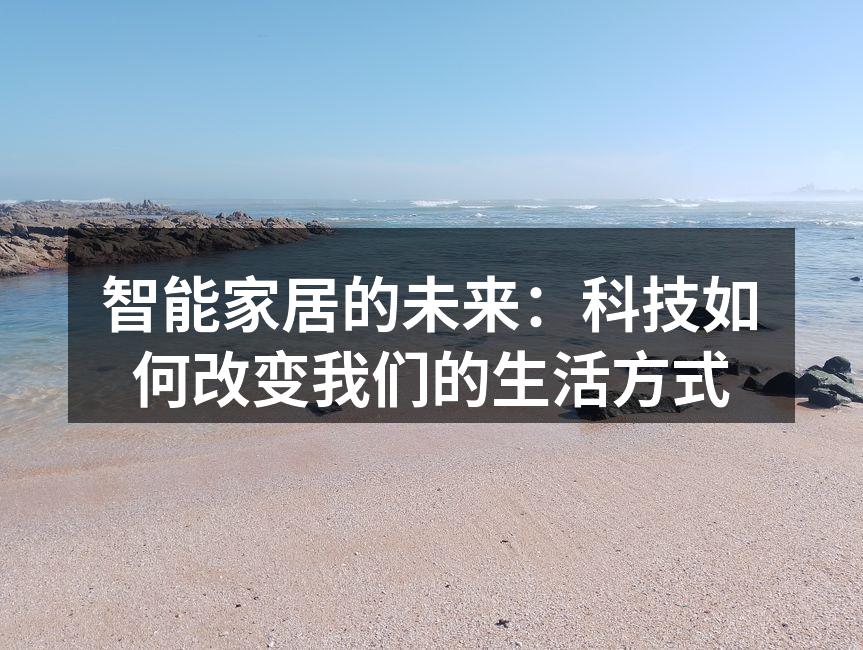 智能家居设备的多样化