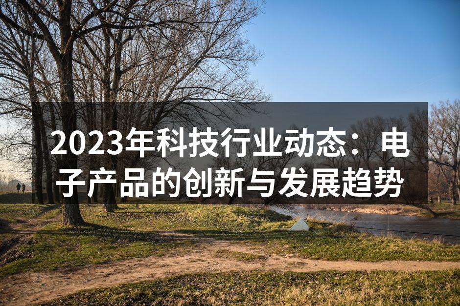 2023年科技行业多项创新亮相